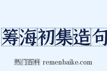 筹海初集造句是什么意思的图片